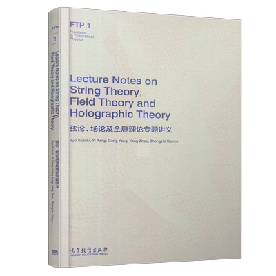 弦论、场论及全息理论专题讲义