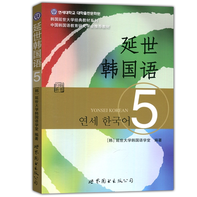 延世韩国语5自学参考资料