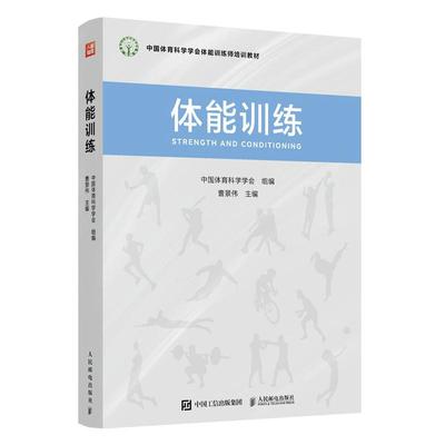 正版包邮 体能训练 中国体育科学学会 -人民邮电出版社