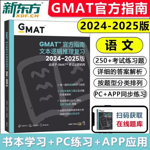 现货速发】 新东方 2024-2025 GMAT官方指南 语文 工商管理硕士的入学考试 新GMAT考试指南企业管理学研究生入学新GMAT og考试指南