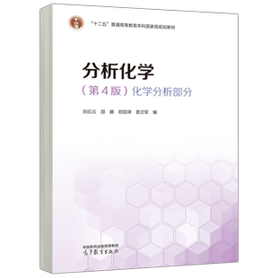 现货包邮】分析化学 第4版 化学分析部分 第四版 刘红云 邵娜 欧阳津 晋卫军 化学类 分析化学及实验 高等教育出版社