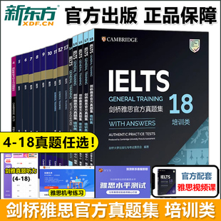 【新东方正版新书】任选/剑桥雅思官方真题集4-18 培训类 IELTS剑18雅思 G类全解备考试全真试题 出国英国留学考试书籍网课