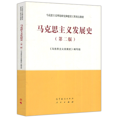 马克思主义发展史第二版