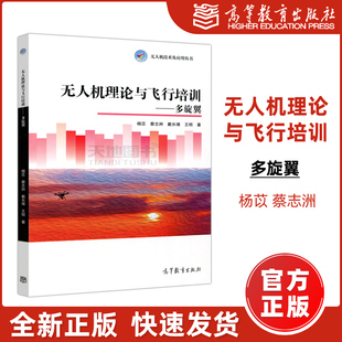 无人机技术及应用丛书 包邮 社 杨苡 多旋翼 现货 无人机理论与飞行培训 王明 教材 高等教育出版 民用无入机驾驶员培训和考试用书