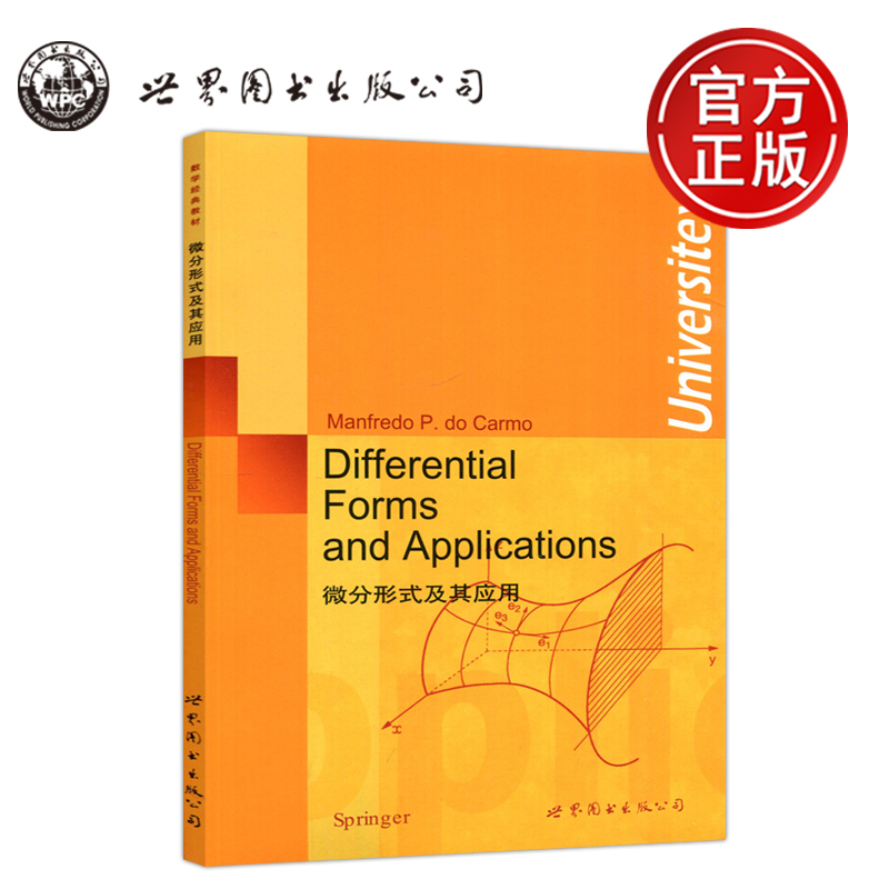 微分形式及其应用英文版