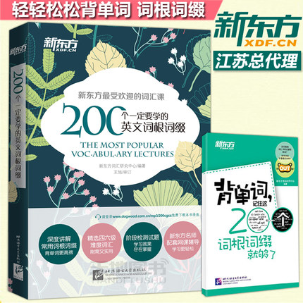 现货包邮】新东方 200个一定要学的英文词根词缀+背单词 英语词根词缀 考研联想记忆 四六级英语词汇 英语专项训练 英语四六级词汇
