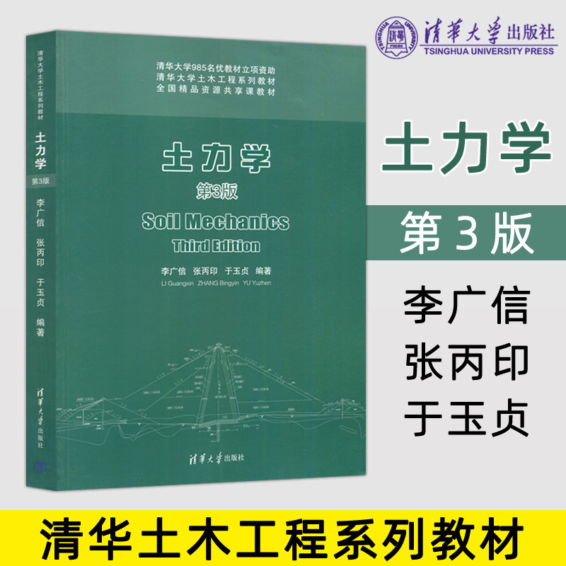 现货包邮】土力学 第三版第3版 李广信 张丙印 于玉贞 土木工程系列