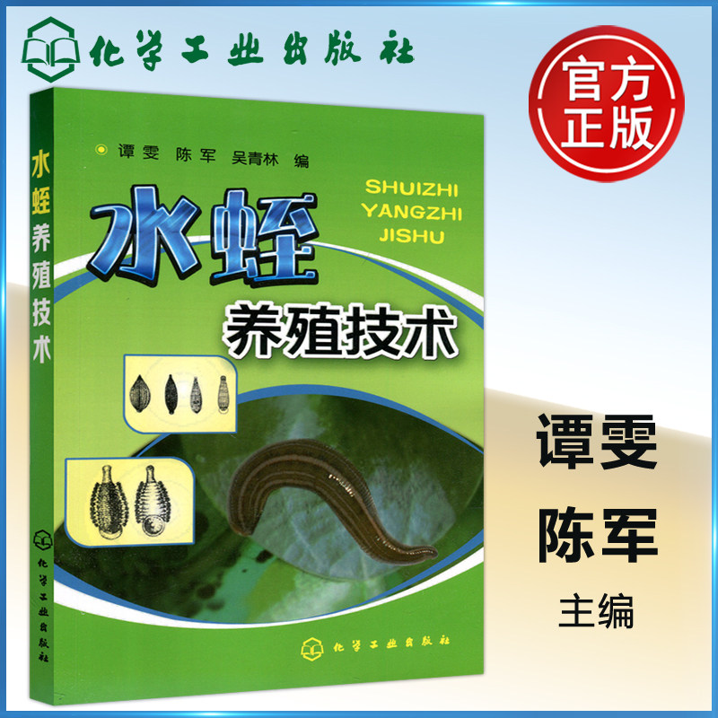 现货包邮】化工 水蛭养殖技术 谭雯 陈军 科学实用 通俗易懂 供农技人员阅读参考 化学工业出版社