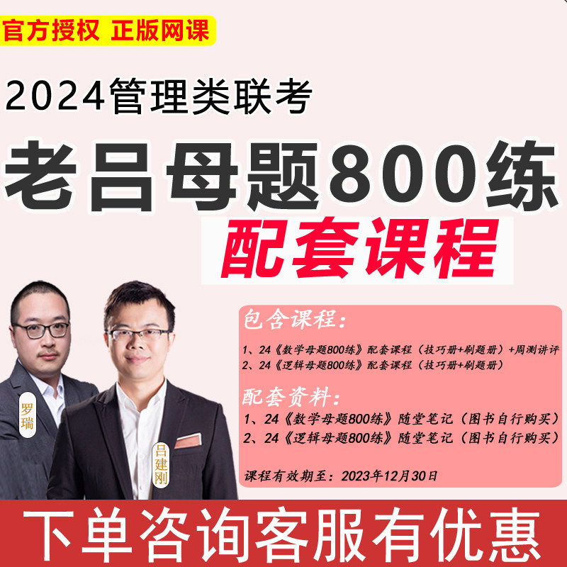 老吕课程】2024管理类联考老吕母题800练配套课程含数学母题逻辑母题送随堂笔记 吕建刚 罗瑞名师讲解mba考研数学要点精编网课课程高性价比高么？