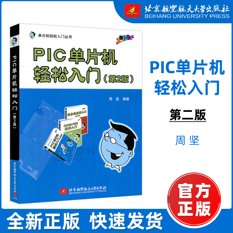 现货包邮】北航 PIC单片机轻松入门 第2版 第二版 内部结构 C语言的基础知识 C编译器与MPLABX软件的使用 北京航空航天大学出版社