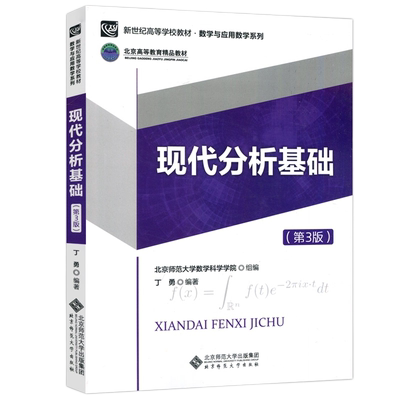 现代分析基础第三版应用数学