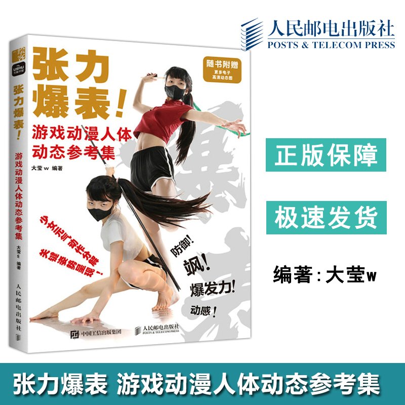 现货包邮】人邮 张力爆表 游戏动漫人体动态参考集 C端签名版 大莹w 人体动态结构真人动态设计教程书 人民邮电出版社
