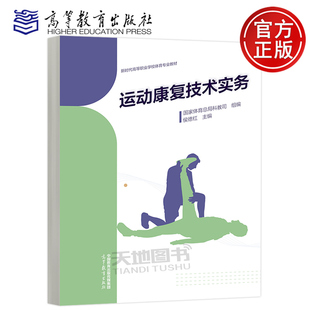 正版包邮 运动康复技术实务 高教 侯德红 国家体育总局科教司组编 高等教育出版社 新时代高等职业学校体育专业教材