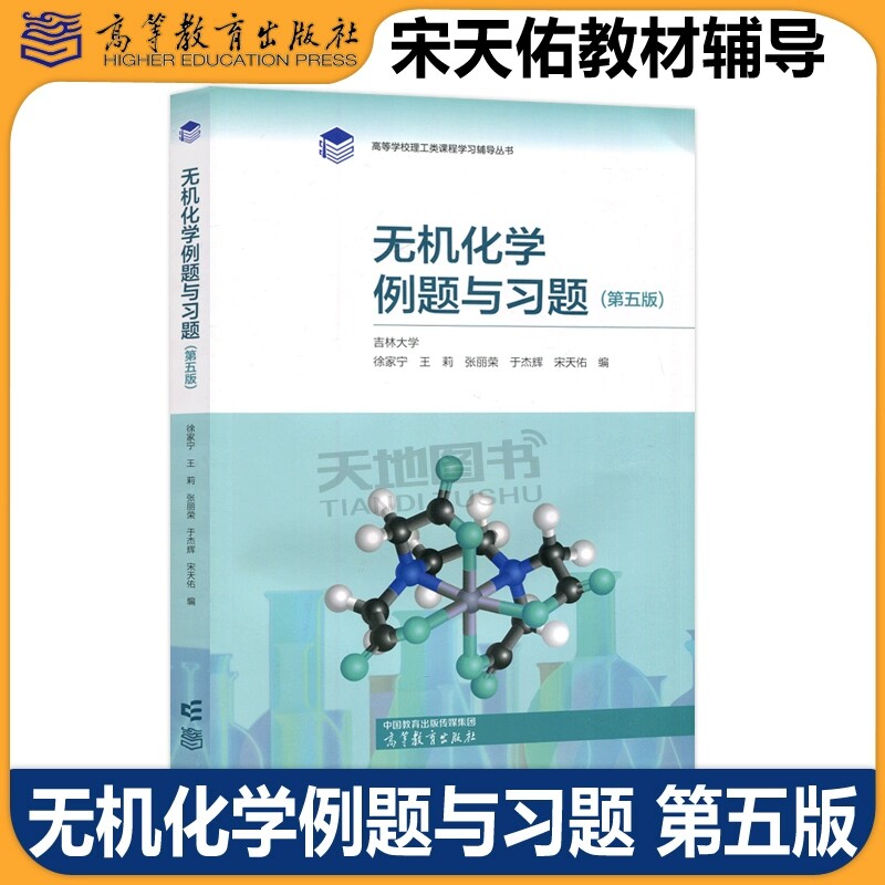 【高等教育出版社正版新书】无机化学例题与习题第五版第5版吉林大学徐家宁王莉张丽荣于杰辉宋天佑吉林武汉南开大学无机化学辅导