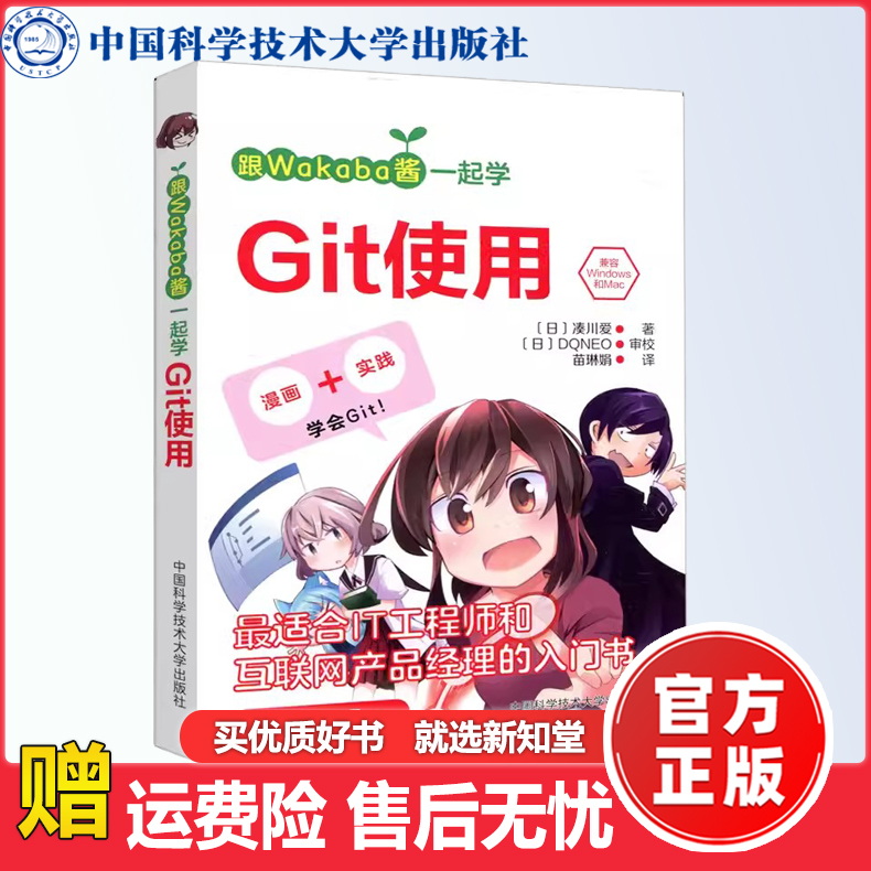 现货包邮】  中科大 跟Wakaba酱一起学Git使用  [日] 凑川爱 著 苗琳娟 译 漫画+实践 学会Git 中国科学技术大学出版社