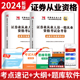 试卷上下册上机题库银行真题证券业sac证劵基金从业考试用书 2024版 证券专项投资银行业务保荐代表人胜任能力考试书教材 天明教育