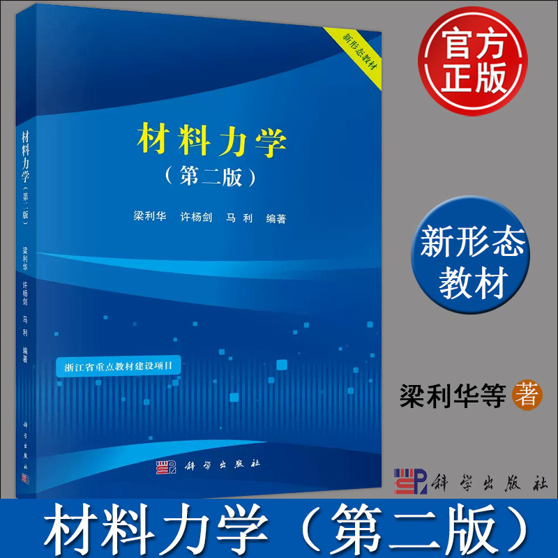 现货包邮】材料力学 第2版第二版 梁利华 许杨剑 科学出版社 浙江省