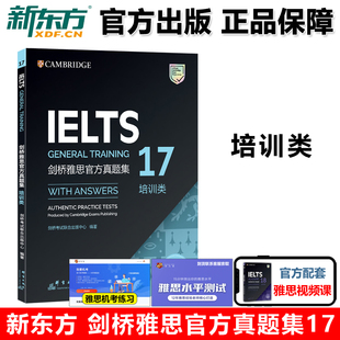 现货 新东方剑桥雅思官方真题集17 剑17版 包邮 培训类雅思真题集IELTS雅思G类全解备考试教材全真试题历年真题出国英国留学考试书