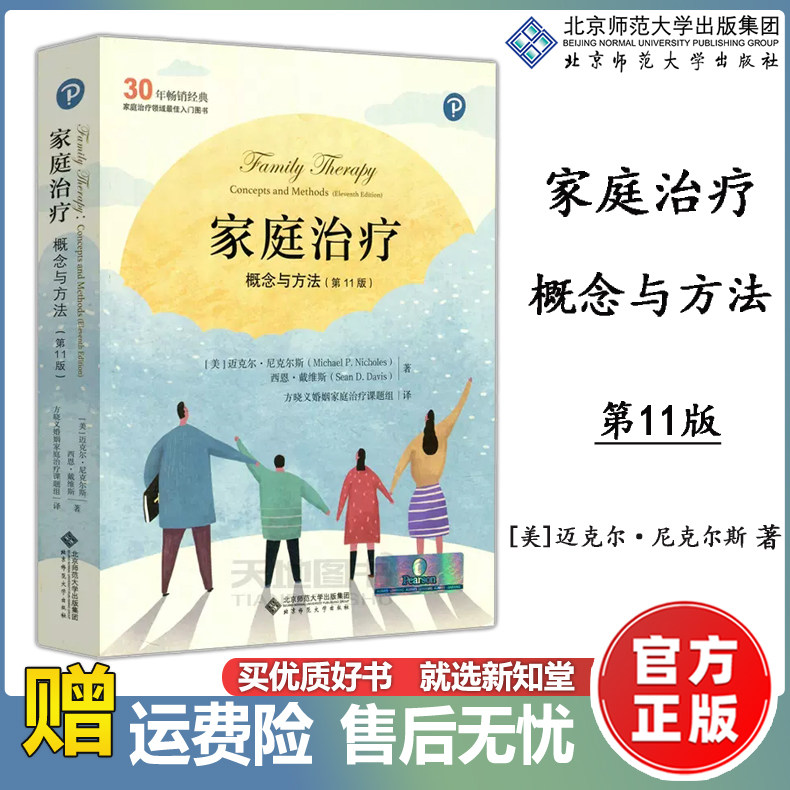 概念与方法 第11版 迈克尔尼克尔斯著 方晓义婚姻家庭治疗课题组译