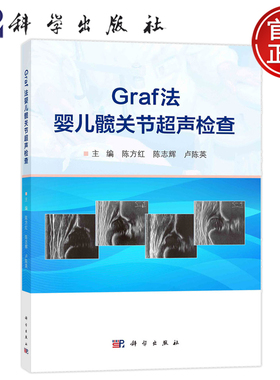 现货包邮】 平装胶订 Graf法婴儿髋关节超声检查 陈方红 陈志辉 卢陈英 科学出版社 9787030785213