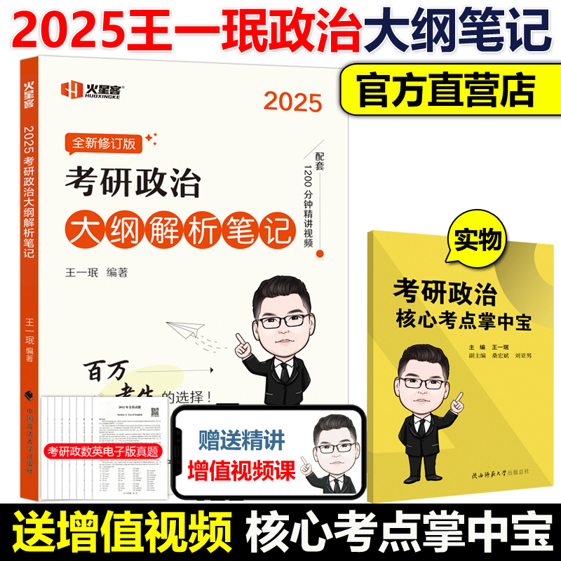 新版王一珉2025考研政治大纲解析