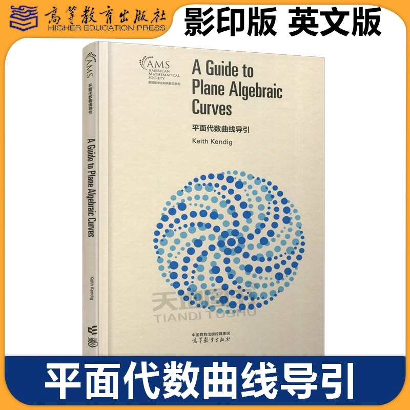 正版包邮 平面代数曲线导引 影印版 英文版 Keith Kendig 美国数学会经典影印系列 高等教育出版社