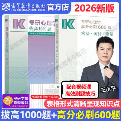 官方店】高教版2026考研心理学拔高1000题 王永平心理学1000题 312心理学考研347应用心理学专硕搭高分必刷600题最后5套卷