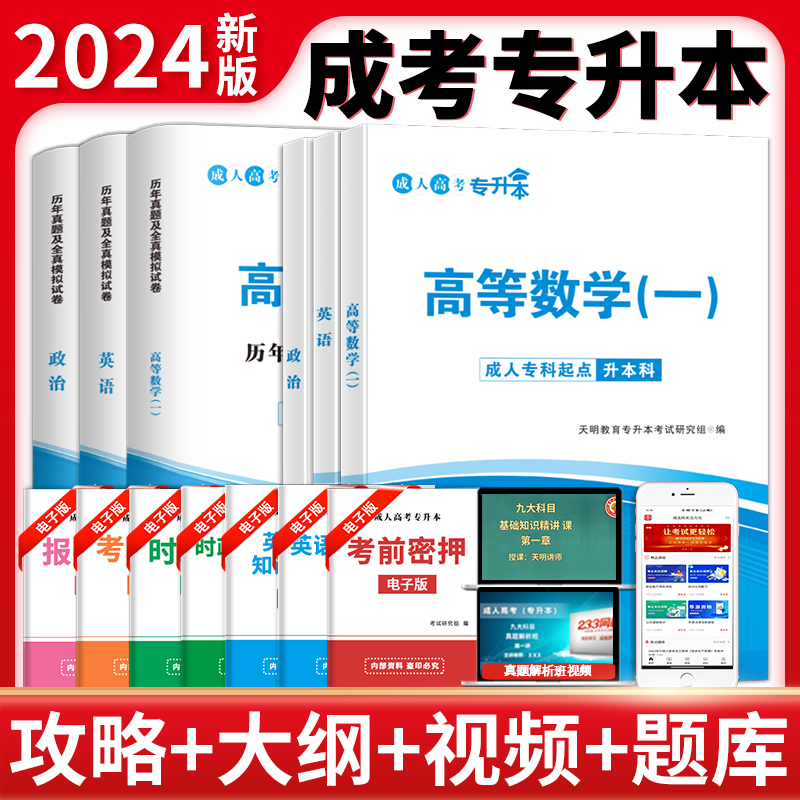 天明教育】成人高考专升本考试用书教材历年真题库全真模拟卷成考本科专科起本