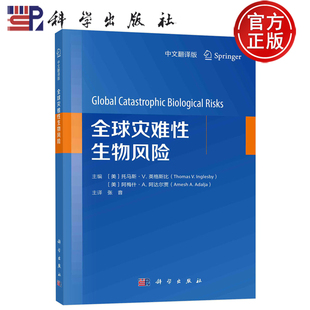 现货包邮】-----全球灾难性生物风险（中文翻译版）托马斯·英格斯比   阿梅什.阿达尔贾 主译 张音9787030783172 科学出版社