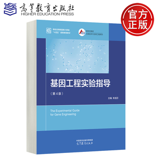 正版包邮 高教 基因工程实验指导 第4版 第四版 朱旭芬 绿色生物制造新兴领域十四五高等教育教材 高等教育出版社