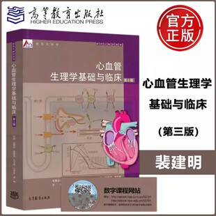 现货包邮】心血管生理学基础与临床 第3版 第三版 裴建明 人体生理学研究生教材 新形态教材 高等教育出版社