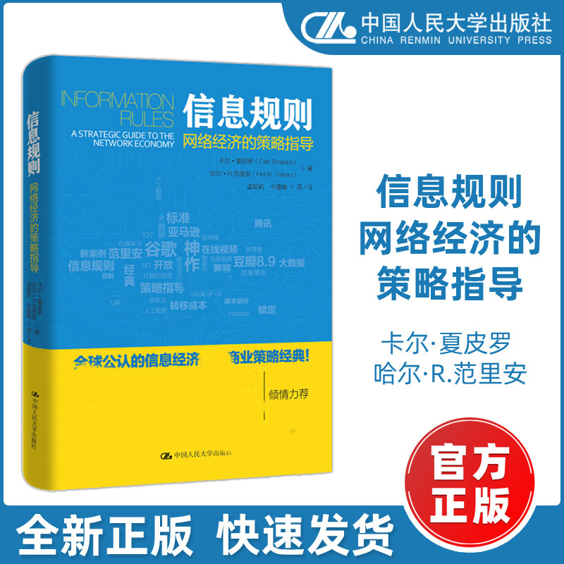现货包邮】人大版 信息规则网络经济的策略指导 卡尔·夏皮罗 哈尔·R.范里安 经济 经济学理论 知识经济学 中国人民大学出版社