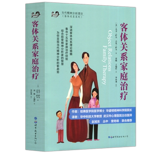 现货包邮】 客体关系家庭治疗 大卫.萨夫 吉尔·萨夫 当代精神分析理论客体关系系列家庭治疗 世界图书出版公司