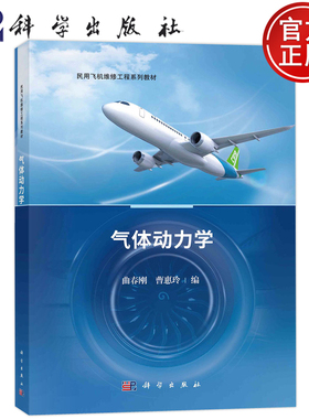 现货包邮】气体动力学 曲春刚 曹惠玲 民用飞机维修工程系列教材 9787030753922科学出版社