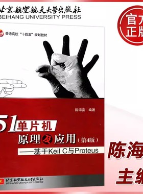现货包邮】北航 51单片机原理及应用第四版 第4版 基于Keil C 与Proteus 普通高校十四五规划教材 北京航空航天大学出版社