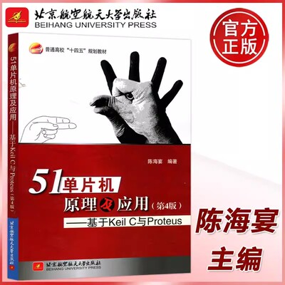 现货包邮】北航 51单片机原理及应用第四版 第4版 基于Keil C 与Proteus 普通高校十四五规划教材 北京航空航天大学出版社