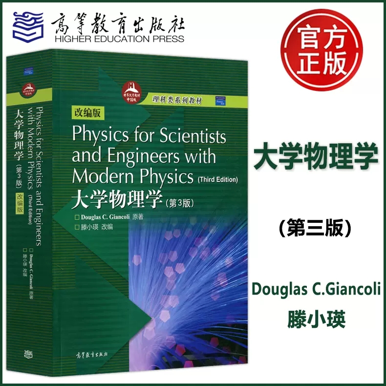 大学物理学第三版改编版