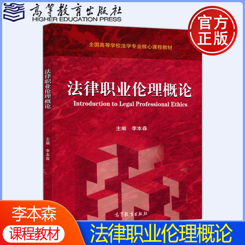 包邮】法律职业伦理概论 李本森 全国高等学校法学专业核心课程教材