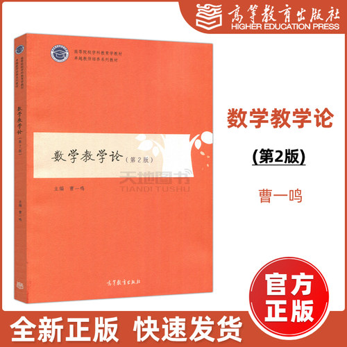 正版包邮】数学教学论 第2版 第二版 曹一鸣 高等院校学科教育学教材 卓越教师培养系列教材 高等教育出版社