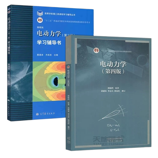 【高等教育出版社正版新书】中山大学 电动力学 郭硕鸿 第四版第4版 教材+ 学习辅导书 第三版第3版 郭硕鸿电动力学教材及习题集