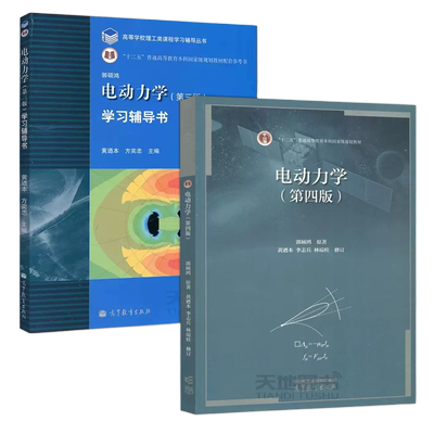 电动力学第四版学习辅导书