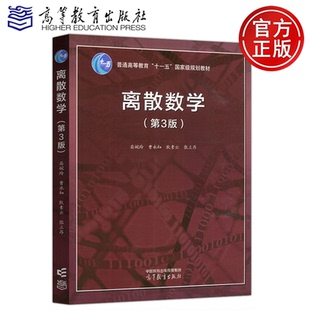 【高等教育出版社正版新书】离散数学 第3版第三版 屈婉玲 曹永知 耿素云张立昂普通高等教育十一五国家规划教材 离散数学课程教材