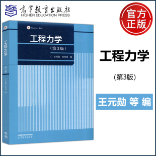 第3版 社 高等教育出版 概念准确 包邮 工程力学 叙述简明 王元 第三版 工科各专业力学基础课程 现货 勋 主干清晰 陈传尧