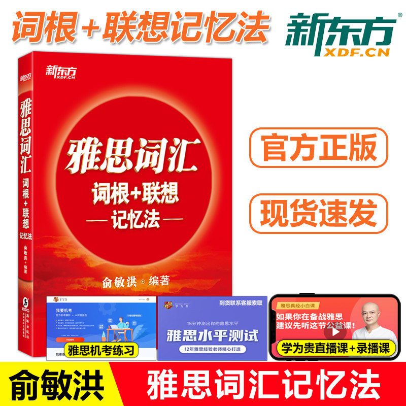 现货包邮】新东方 雅思词汇词根+联想记忆法 俞敏洪 附MP3音频  IELTS雅思词汇红宝书 可搭刘洪波阅读雅思王听力顾家北写作图片