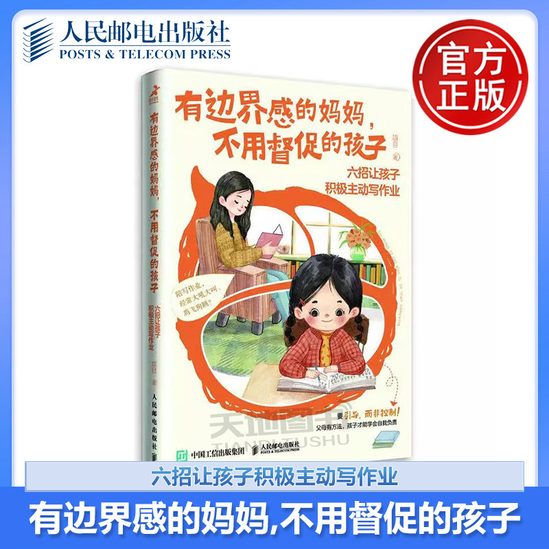 正版包邮 有边界感的妈妈 不用督促的孩子:六招让孩子积极主动写作业 项目 -人民邮电出版社