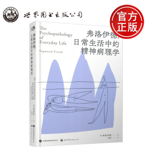 世图心理 公司 弗洛伊德 奥 西格蒙德·弗洛伊德 精神病理学 世图 日常生活中 世界图书出版 现货 精神障碍诊断 包邮