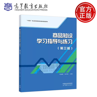 第三版 第3版 高等教育出版 包邮 社 中等职业学校财经商贸类专业商品知识课程配套用书 商品知识学习指导与练习 张苑秋 正版 何毓颖