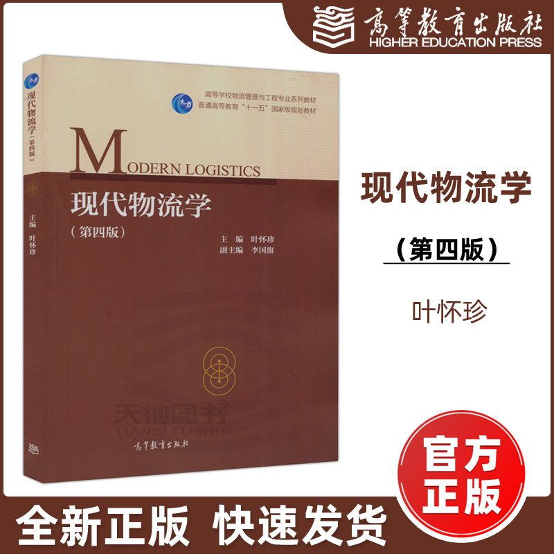 现货包邮】现代物流学 第四版 第4版 叶怀珍 物流枢纽规划流程 高等院校本科教材研究生参考教材 高等教育出版社怎么看?