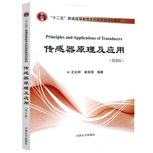 【天津大学出版社正版新书】传感器原理及应用第五版 第5版 王化祥 崔自强 十二五普通高等教育本科规划教材
