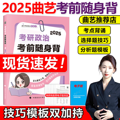 2025曲艺考研政治考前随身背